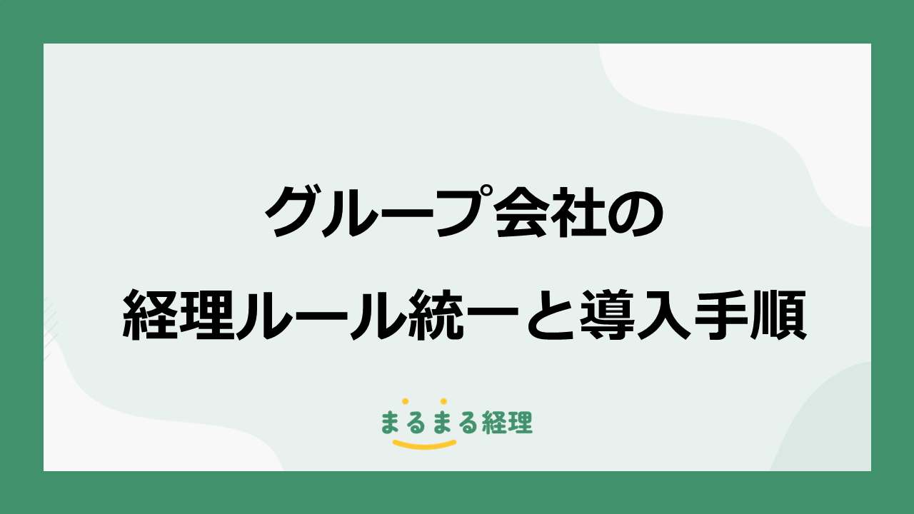 グループ会社の経理ルール統一と導入手順を解説する表示画像