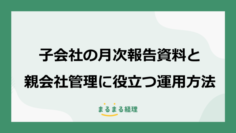 子会社の月次報告資料とは？親会社へ提出したい7つの資料と運用方法