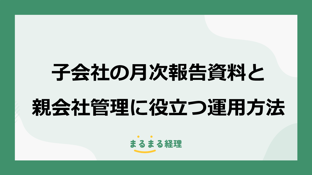 子会社の月次報告資料と運用方法を解説する表示画像