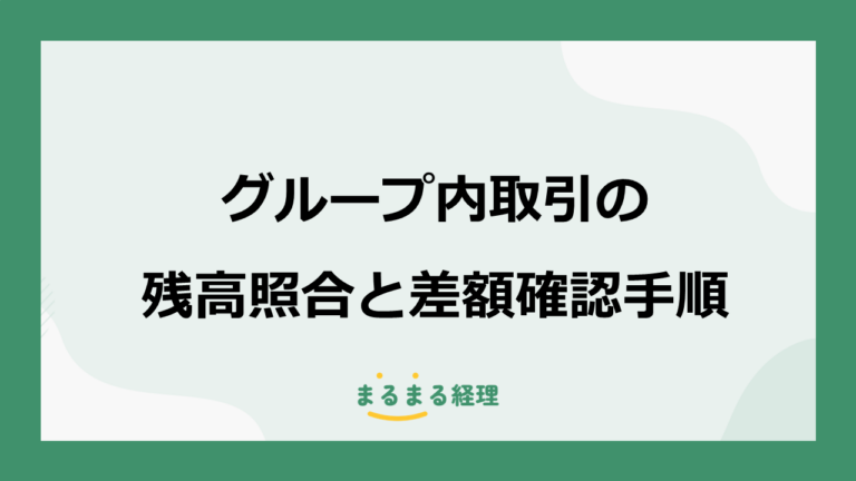 グループ内取引の残高照合｜親子会社で差額が生じる7つの原因と確認手順
