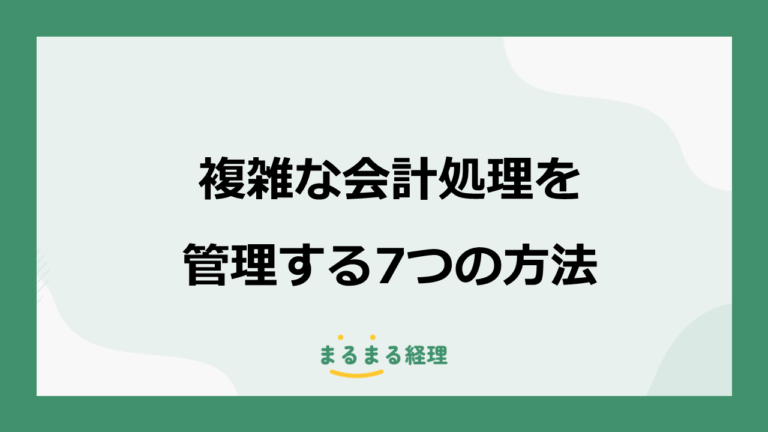 複雑な会計処理がある会社の経理代行｜例外取引を管理する7つの方法