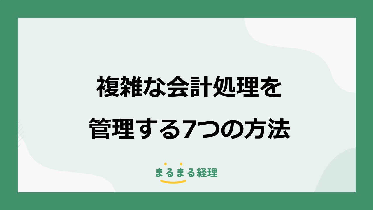 複雑な会計処理がある会社の経理代行と例外取引を管理する7つの方法を解説する画像
