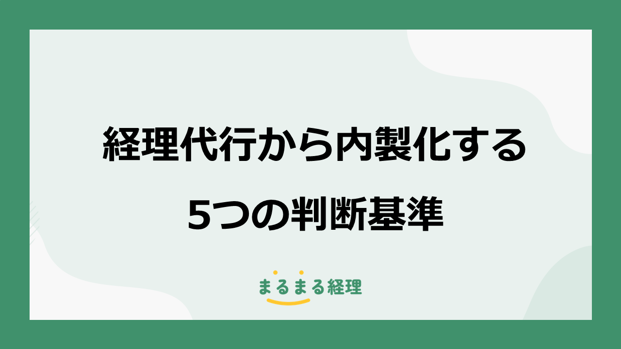 経理代行から内製化するタイミングを判断する5つの基準と6つの移行手順を解説する画像