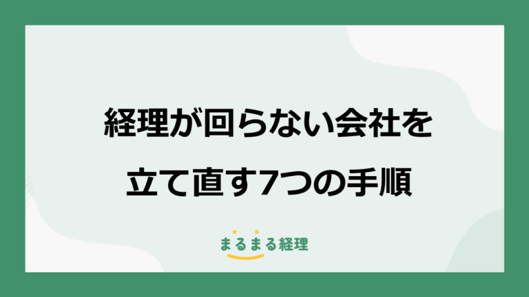 経理が回らない会社の立て直し方｜優先順位と7つの改善手順