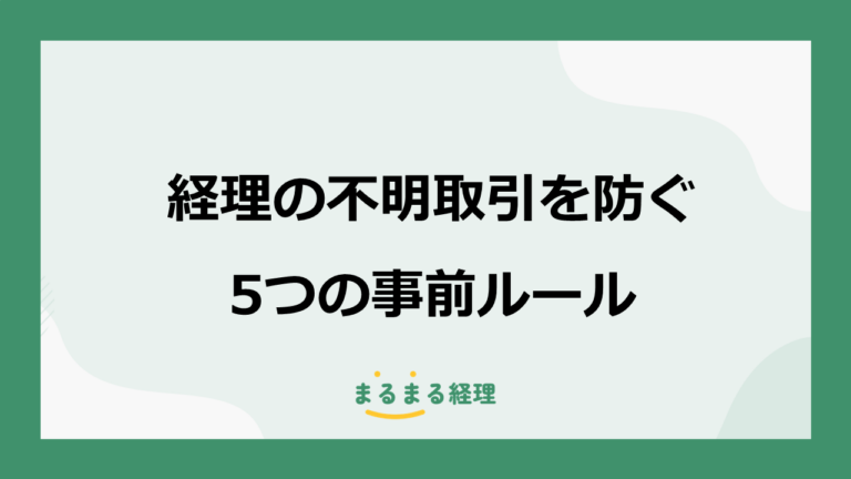 経理の不明取引が起きる原因とは？発生を防ぐ5つの事前ルール