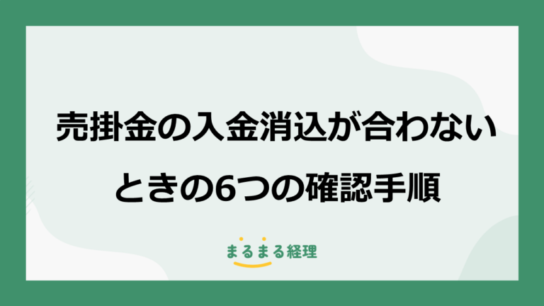 売掛金の入金消込が合わない7つの原因｜差額を解消する6つの確認手順
