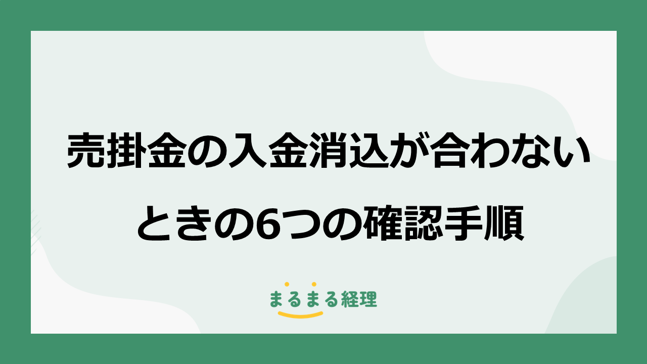 売掛金の入金消込が合わないときの6つの確認手順