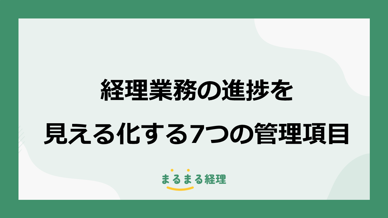 経理業務の進捗管理に必要な担当者・期限・ステータスなど7つの管理項目を解説する画像