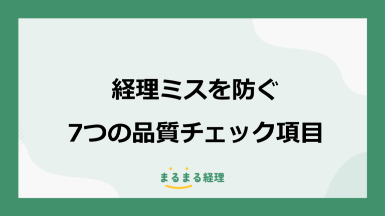 経理業務の品質管理とは？ミスを防ぐ7つのチェック項目と運用方法