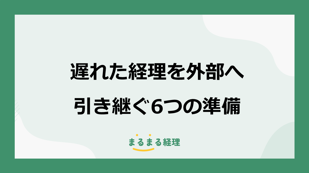 経理代行へ急ぎで依頼する際に必要な対象月・資料・未処理事項など6つの準備を解説する画像