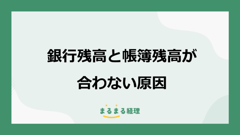 銀行口座の残高と帳簿残高が合わない原因｜確認する順番と修正方法