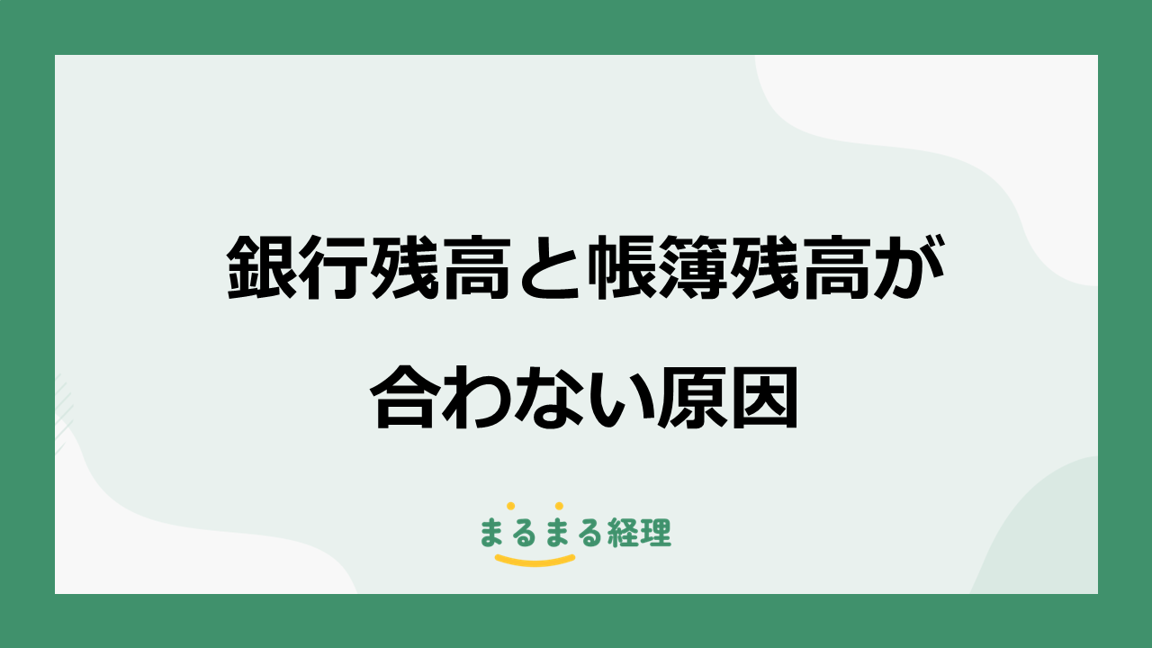 銀行残高と帳簿残高が合わない原因と確認する順番を解説する記事の表示画像