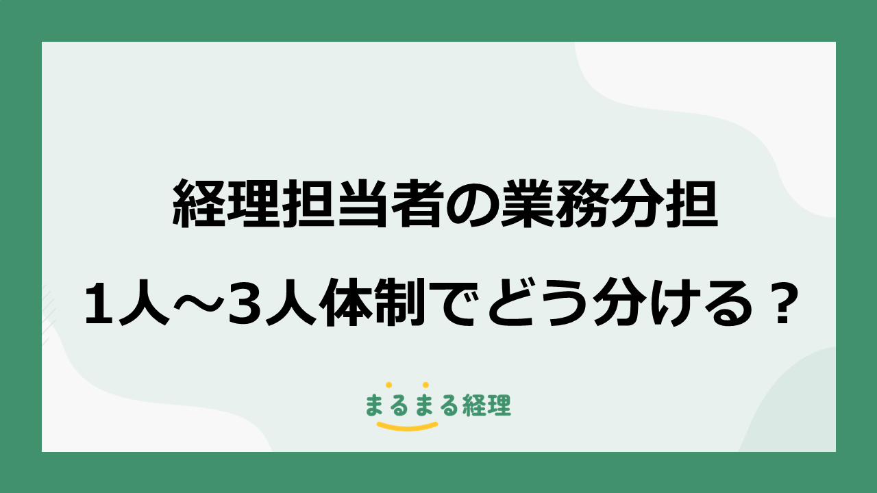 経理担当者の業務分担を1人・2人・3人体制別に解説