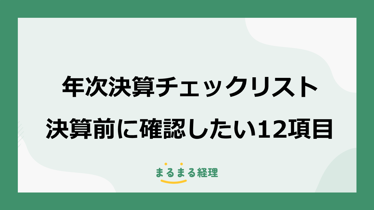 年次決算前に確認したい経理業務12項目のチェックリスト