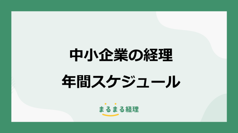 中小企業の経理年間スケジュール｜1月〜12月の業務・繁忙期・決算月を解説