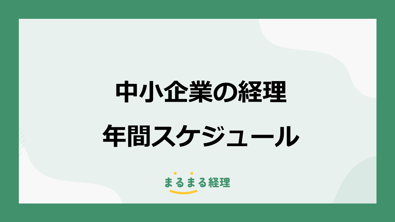 中小企業の1月から12月までの経理年間スケジュール
