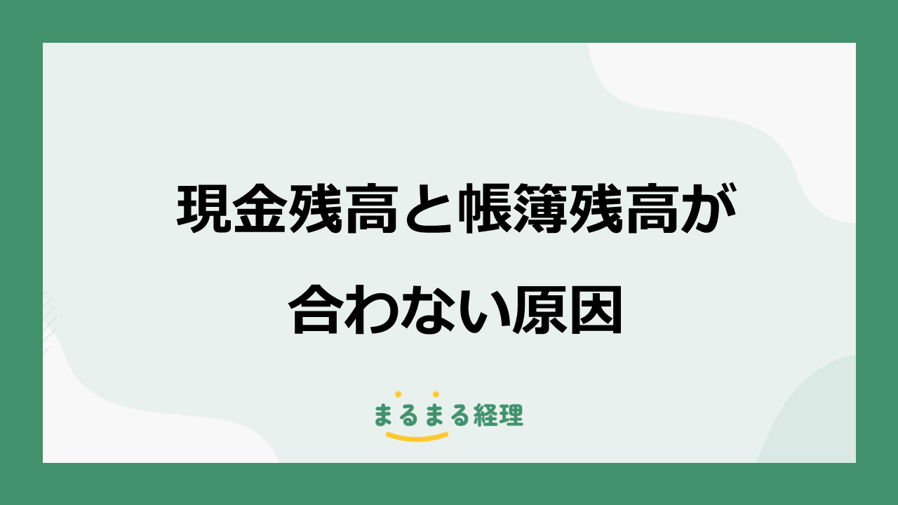 現金残高と帳簿残高が合わない原因と差額の確認手順