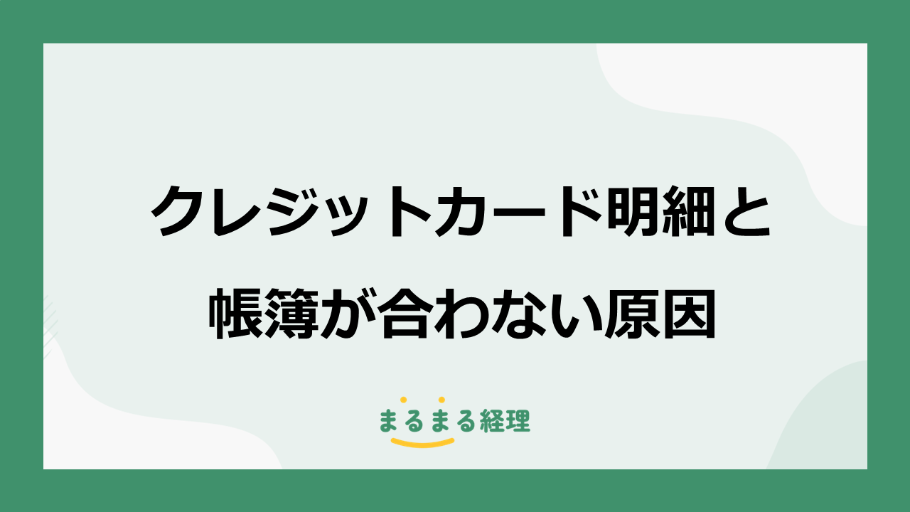 クレジットカード明細と帳簿が合わない原因と確認方法を解説する画像