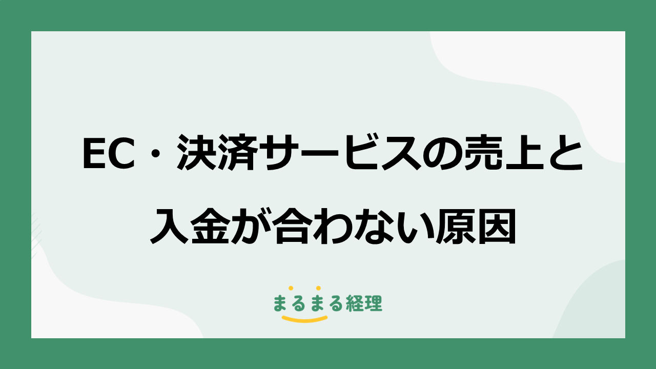 EC・決済サービスの売上と銀行入金を照合する確認手順を解説する記事の表示画像
