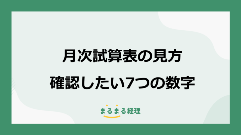 月次試算表の見方｜経営者が確認したい7つの数字と変化の見つけ方