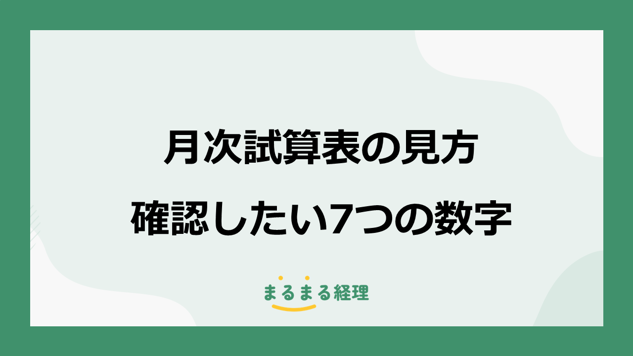 月次試算表で経営者が確認したい7つの数字と見方を解説する記事の表示画像